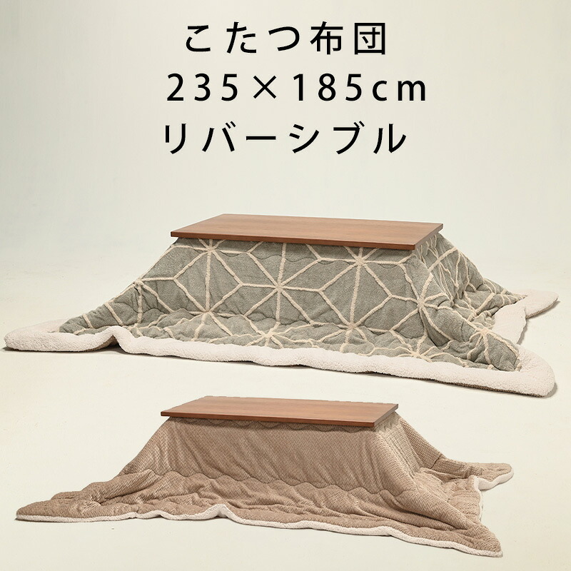 こたつ布団 235×185cm 長方形 リバーシブル 無地 柄 省エネ 節電 こたつ掛布団 あったか 炬燵 コタツ 掛布団 冬 北欧 かわいい おしゃれ インテリア ヒカリ （クアド）用布団 FD-2401(105) ※こたつ布団のみの販売です。