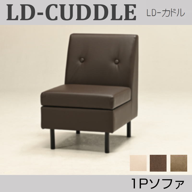 LD-CUDDLE　LD-カドル 1P　1人掛ソファ　LDソファ 座面 収納 スペース 合成皮革 PVC 木脚 スチール脚 ベーシック張地 IV BR コーデュロイ OG LD-CUDDLE ソファ リビング ダイニング 寝室 おうち時間 木脚 光製作所 HIKARI ヒカリ