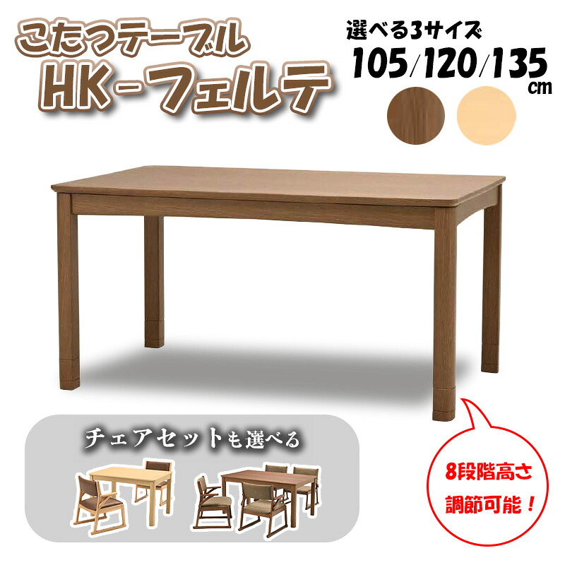 こたつ 暖房器 コタツ 本体 一覧表 単品 選べる 女性議長 仕掛ける 幅 105 120 135 糎 好いたらしい暖房装置 矩形 炬燵 火燵 暖房装置物の具 時節家電 継ぎ切れ 脚 足 省エネ オーク材 突板 高さ 合わせる 光製作所 こたつ一覧表 HK-フェルテ 105 120 135大きさ女性議長 HKC-フェルテ