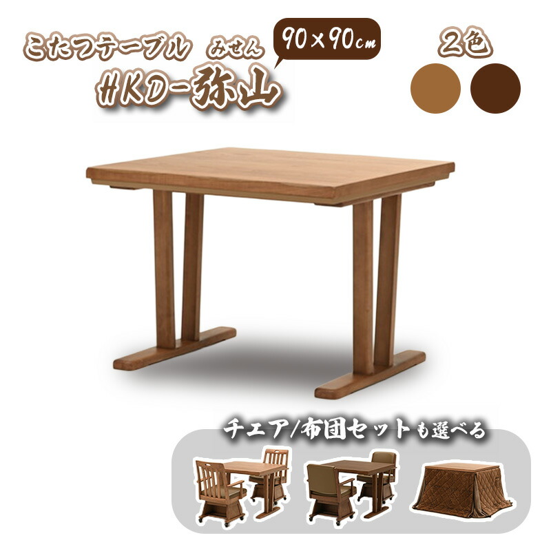 こたつ ヒーター コタツ 本体 テーブル 単品 選べる チェア セット 幅 90 cm 正方形 快適暖房 炬燵 火燵 暖房器具 季節家電 省エネ アッシュ 突板 光製作所 こたつテーブル HKD-弥山 90サイズ チェア HKC-出雲 HKC-弥山 こたつ布団 FD-2130(90) 90サイズ