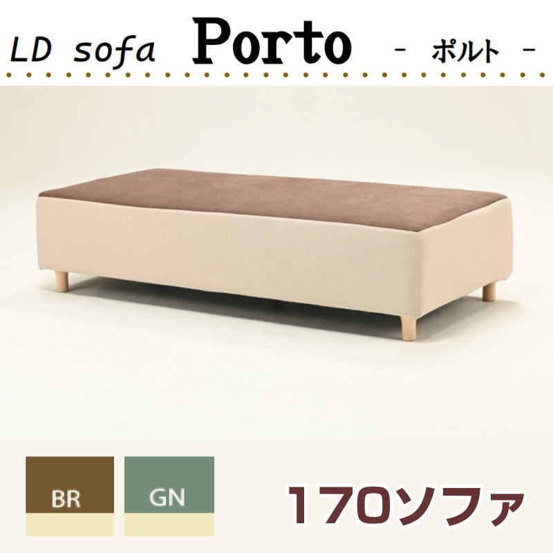 ポルト LDソファ PORTO 幅170 長方形 BR GN ld-porto-170 ボンネルコイル 北欧 ナチュラル LD-Porto ソファ リビング ダイニング 光製作所 HIKARI ヒカリ ※オプション木脚