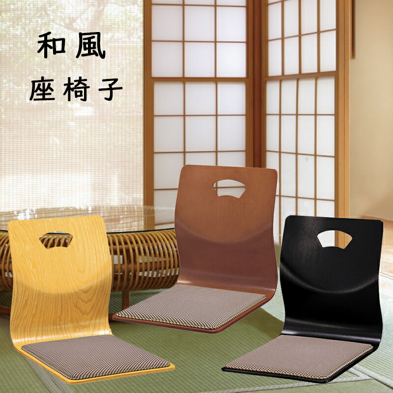 座椅子 和座椅子 L字座椅子 木製 コンパクト 和室 畳の部屋 旅館 座敷 こたつ用 お寺 来客 1人掛け 敬老の日 フロアチェア チェア 椅子 宴会場 シンプル おしゃれ モダン 業務用座椅子 L-30 ナチュラル ケヤキ ブラック