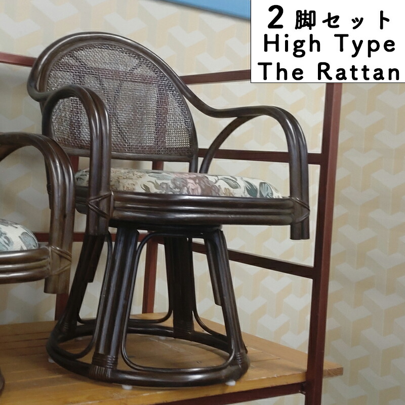【2脚セット】ラタンチェア ラタン アジアン チェア 座椅子 360度回転 籐製 椅子 イス 肘掛け 完成品 モダン 和 リラックス 家具 リゾート風 1人掛け 座椅子 パーソナルチェア 敬老の日 父の日 母の日 ヒカリ ラタン ハイタイプ RAG-495-H-DB ダークブラウン