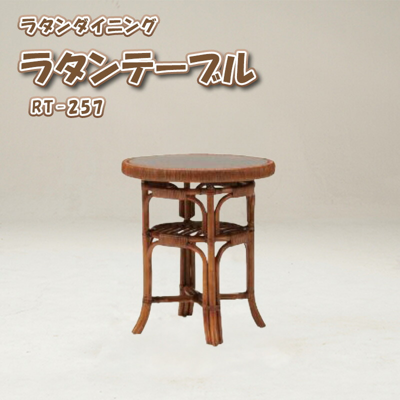 ラタン 硝子 一覧表 天板 アジアン 机 籐 今めかしい 和 伸び伸びする リビング 今めかしい 調度品 たまり場 風 敬老の日 父の日 母の日  光製作所 ヒカリ  ラタンダイニング ラテン語一覧表 RT-257