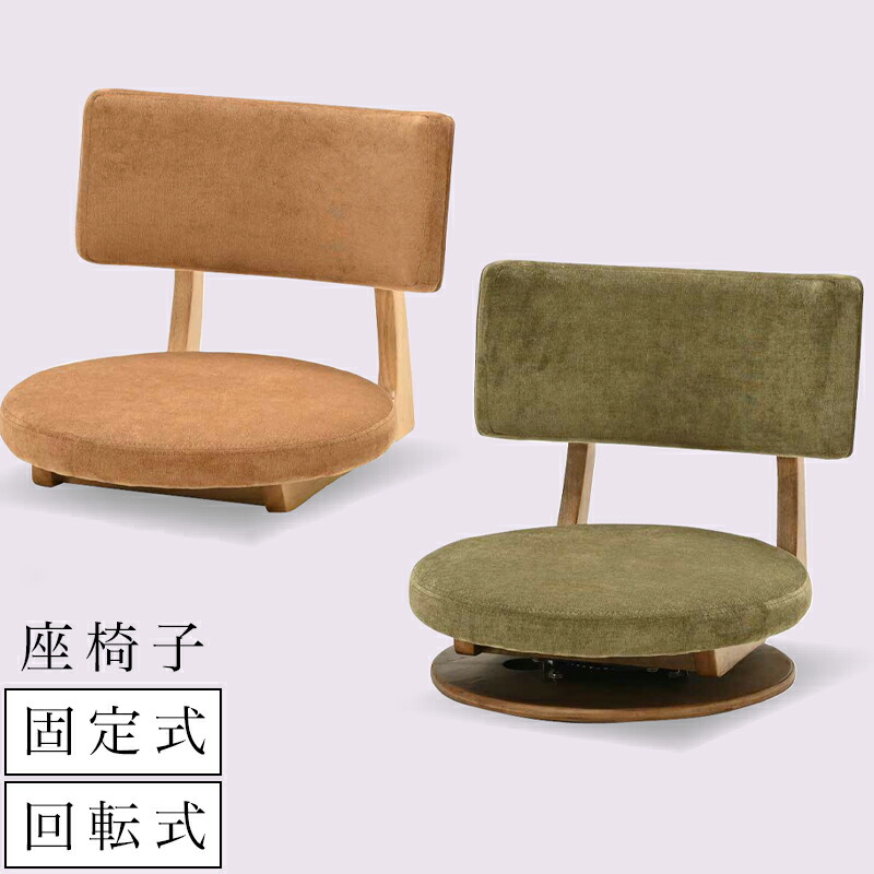 座椅子 コンパクト 回転式 固定式 360度 回転 かわいい おしゃれ シンプル ポップ フロアチェア 低い椅子 椅子 イス チェア チェアー ロータイプ 1人掛け 旅館 飲食店 座敷 こたつ用 来客 ヒカリ ZA-ルオラ 座面固定式 ZA-ルオラ ラウンド 回転式 生地 LBR / GN 12,460円
