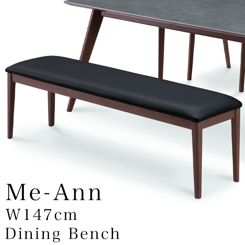 ベンチ ダイニングベンチ 2人掛け 食卓 長方形 おしゃれ シンプル モダン インテリア 家具 MD Me-Ann ミーアン 150ダイニングベンチ