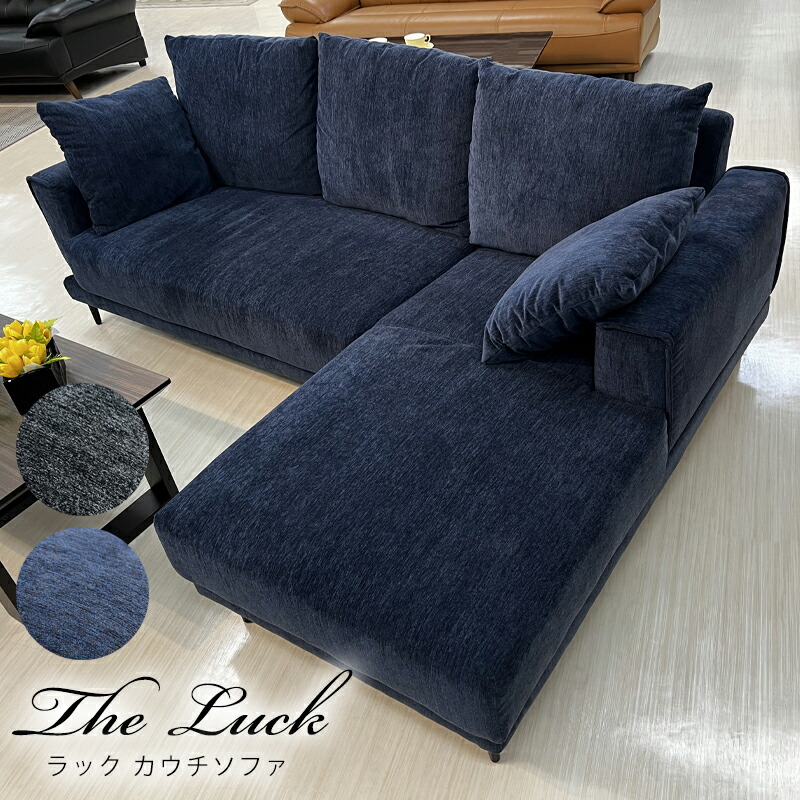 カウチソファー コーナーソファー 3人掛け 幅210 L字ソファー リビングソファー 応接ソファー 高級ソファー 3人用 三人掛け ファブリック 布地 おしゃれ 北欧 シンプル 大きい 松田家具 ラック カウチソファ 右カウチ 左カウチ グレー ブルー ランキングや新製品