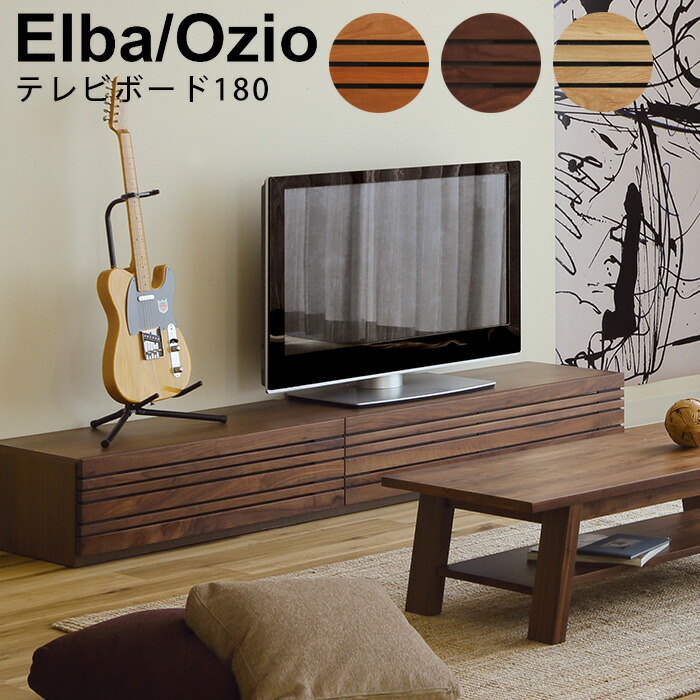 240cmテレビ台 エルバオッジオ Elba Ozio ウォールナット 開梱設置付 テレビ台 テレビボード ローボード エルバ オッジオ