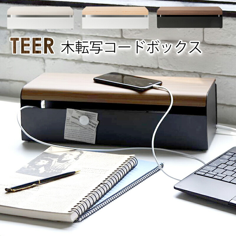 ミヤタケ コードボックス コードケース コンセント収納 TEER ティール CB-700M 収納 ケーブル収納 ケーブルボックス ケーブルタップ収納 木目 タップボックス 配線 ケーブル隠し 充電コード 木箱 おしゃれ 木転写コードボックス ナチュラル ブラウン ホワイト