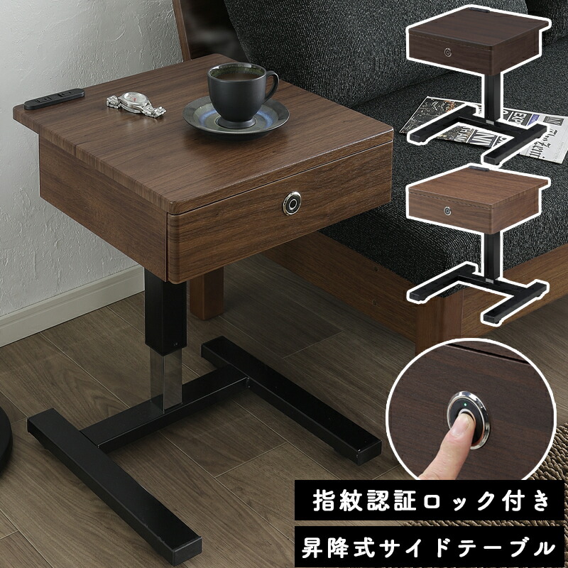 指紋認証ロック付 昇降式 昇降テーブル サイドテーブル 2口コンセント 360°キャスター付き 収納 木目調 サイドテーブル ソファテーブル 指紋認証 カフェテーブル リビング ソファ横 小物入れ 無段階 高さ調節 昇降 コンパクト 昇降式サイドテーブル LC-1242 MBR DBR