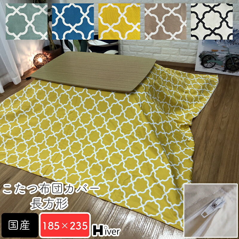 こたつ布団取りまかなう 矩形 185×235 こたつ取りまかなう こたつ掛け布団取りまかなう コタツ布団取りまかなう こたつ用布団 コタツ 取りまかなう 日本製 北欧 今めかしい 炬燵 あったか 秋冬 国産 分かりやすい 雅びやか 綿100％ 綿織物100％【矩形  こたつ布団取りまかなう185×235】 Hiver