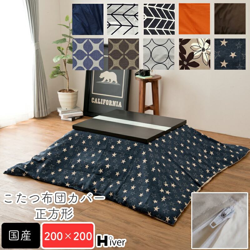 こたつ布団カバー 正方形 200×200 こたつカバー こたつ掛け布団カバー コタツ布団カバー こたつ用布団 コタツ カバー 日本製 北欧 おしゃれ 炬燵 あったか 秋冬 国産 シンプル 上品 無地 綿100％ コットン100％ 【正方形 コタツ布団カバー 200×200】Hiver