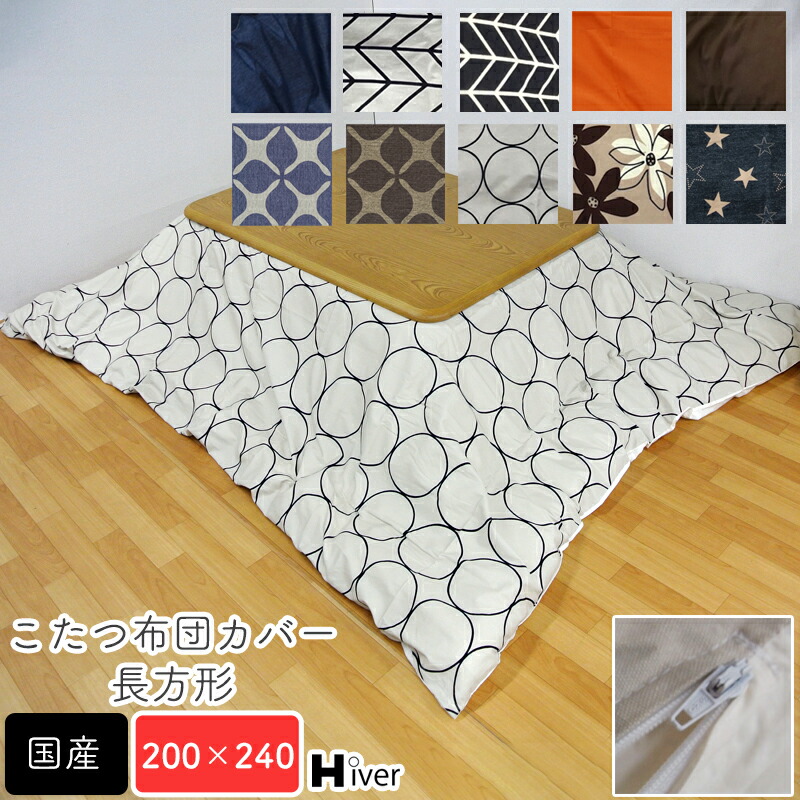 激安商品 こたつ布団カバー 長方形 カバー単品 北欧 おしゃれ こたつ掛け布団 カバー コタツ 国産 上品 秋冬 あったか 暖かい かわいい シンプル 無地 一人暮らし 綿100 コットン100 日本製 高品質 Hiver Fucoa Cl