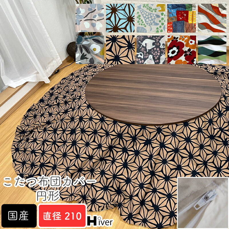楽天市場】こたつ布団カバー 円形 直径230 丸 柄もの 日本製 こたつ