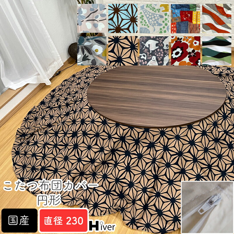 こたつ布団カバー 円形 直径230 丸 柄もの 日本製 こたつカバー こたつ掛け布団カバー コタツ布団カバー こたつ用布団 コタツ カバー 日本製 北欧 おしゃれ 炬燵 あったか 秋冬 国産 シンプル 綿100％ コットン100％ 【円形 こたつ布団カバー 直径230】 Hiver