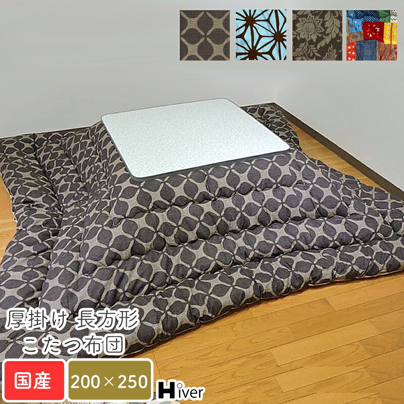 こたつ布団 長方形 200×250 日本製 北欧 こたつ用布団 こたつ用掛け布団 コタツ おしゃれ 炬燵 あったか 省スペース 国産 厚掛け布団 シンプル 上品 無地 綿100％ コットン100％ 【厚掛け 長方形 コタツ布団 200×250】Hiver