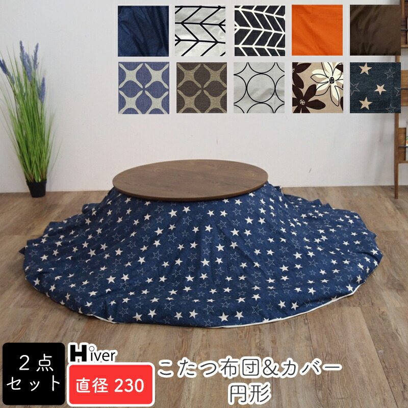 こたつ布団&カバー セット 2点セット 円形 直径230 丸 こたつカバー こたつ掛け布団カバー コタツヌード布団 コタツ布団カバー 上掛け 炬燵 あったか 北欧 おしゃれ 綿100％ コットン100％ 日本製 【円形 コタツヌード布団・布団カバー 直径230 】Hiver