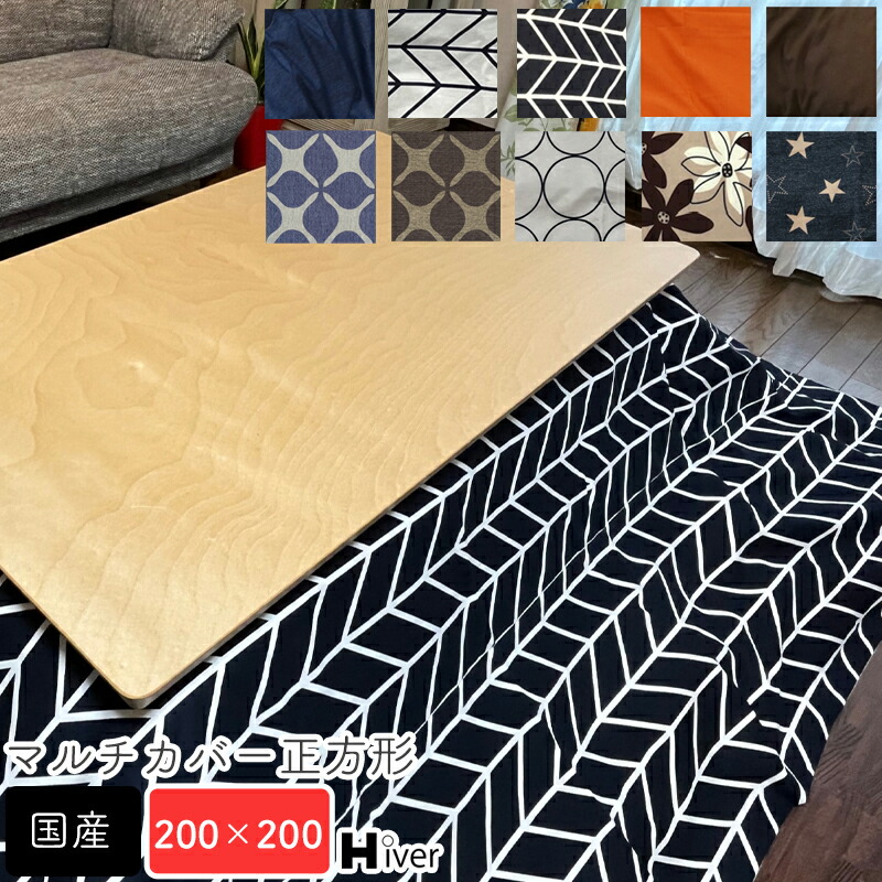 洗えるコットンマルチカバーSHN カラー| 2色対応 サイズ| 185×185 cm Mサイズ 主素材| コットン100% コタツ布団カバー テーブルクロス ベッド掛けカバー ソファカバー  ※こたつ本体は付属しておりません。 km-200-200-main.jpg