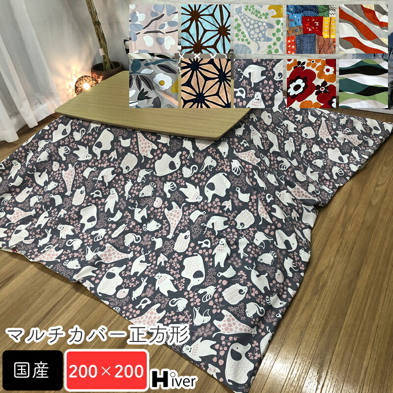 マルチカバー 正方形 200×200 柄もの 北欧 上掛け こたつ布団カバー こたつカバー コタツ上掛け 一枚布 コットン 掛け布団 おしゃれ こたつ上掛け こたつ布団 カバー 綿100％ コットン100％ 日本製 【正方形 マルチカバー(上掛け) 200×200】 Hiver