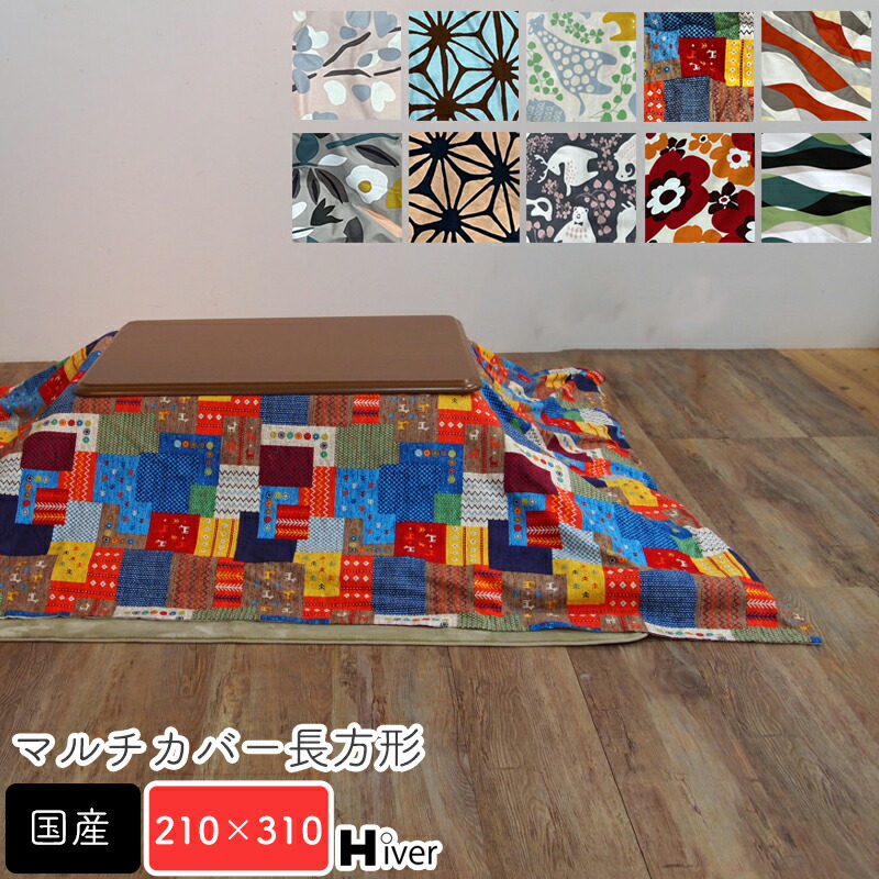 新着商品 マルチカバー 長方形 ロングワイド 柄もの ソファーカバー 北欧 ソファー ベッド こたつ 掛け布団 こたつ上掛け こたつ布団 カバー 綿100 コットン100 日本製 高品質 おしゃれ 目隠し 静電気防止 Hiver Fucoa Cl