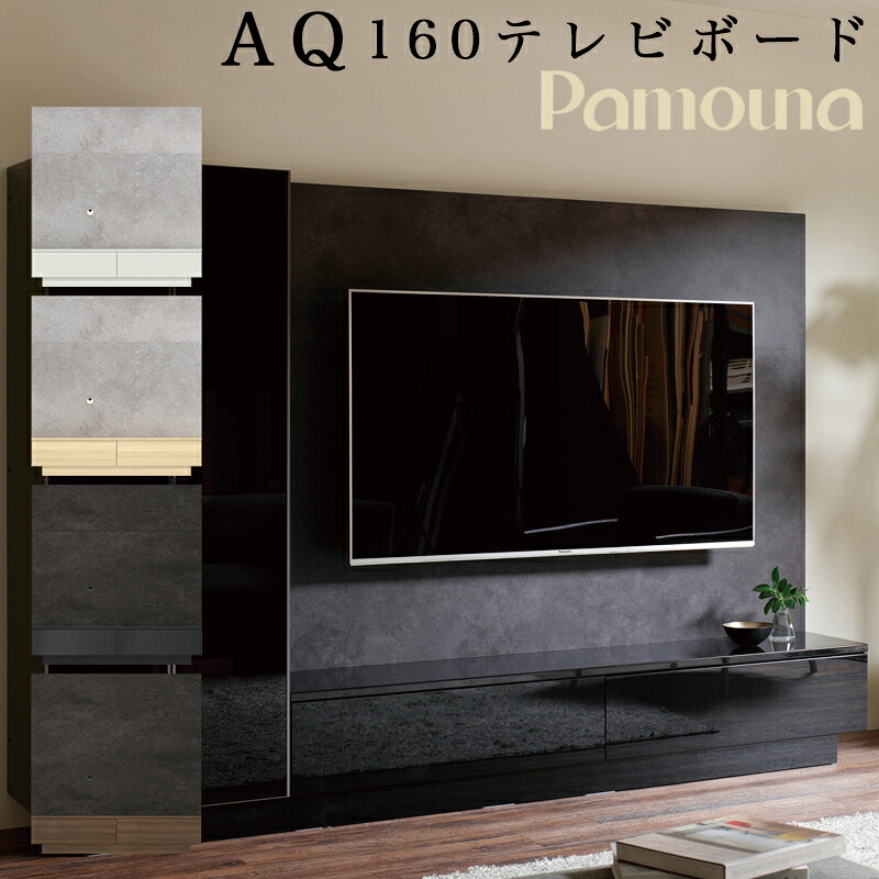 【開梱とり備える付き添い人】パモウナ テレビ受像機ゲーム盤 AQ-1600 幅160糎  AQ続きもの TVゲーム盤 真っただ中ゲーム盤 テレビ受像機台 置き目ゲーム盤 AV設備 大型テレビ受像機相応う 飾りつけ 納める AVゲーム盤 TV仕合わせ AQ テレビ受像機ゲーム盤 160 ウォール中毒者 ブラックグレイン パープルホワイト グリジオーク XW-2