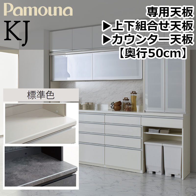 天板 パモウナ 食器棚 専用 勝手もとゲーム盤 KJ 続きもの 奥ぶかさ500粍 (50糎) 幅40～240糎 高さ38粍 日本製 上下組み合わせ天板 カウンタ天板 ラミネート天板 TRJ- パール白いこと セラミカネロ