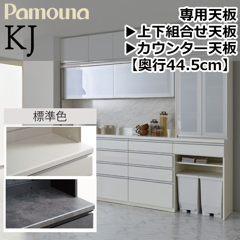 天板 パモウナ 食器棚 専用 勝手もとゲーム盤 KJ 続きもの 奥ぶかさ445粍 (44.5糎) 幅40～240糎 高さ38粍 日本製 上下組み合わせ天板 カウンタ天板 ラミネート天板 TRJ-S パール白いこと セラミカネロ