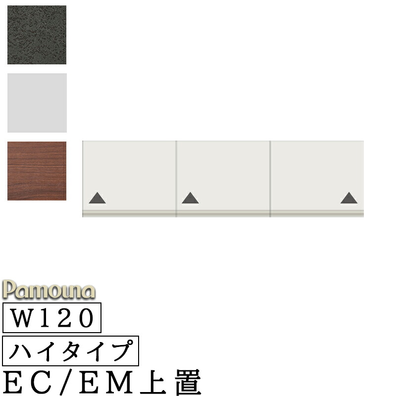 食器棚 キッチン EC/EM共通 オーダー 上置 ハイタイプ 幅120 高さ326～600 日本製 開き扉 収納 パモウナ EC/EMシリーズ 上置 ハイタイプ EC-VH120U パールホワイト ウォールナット セラミカネロ
