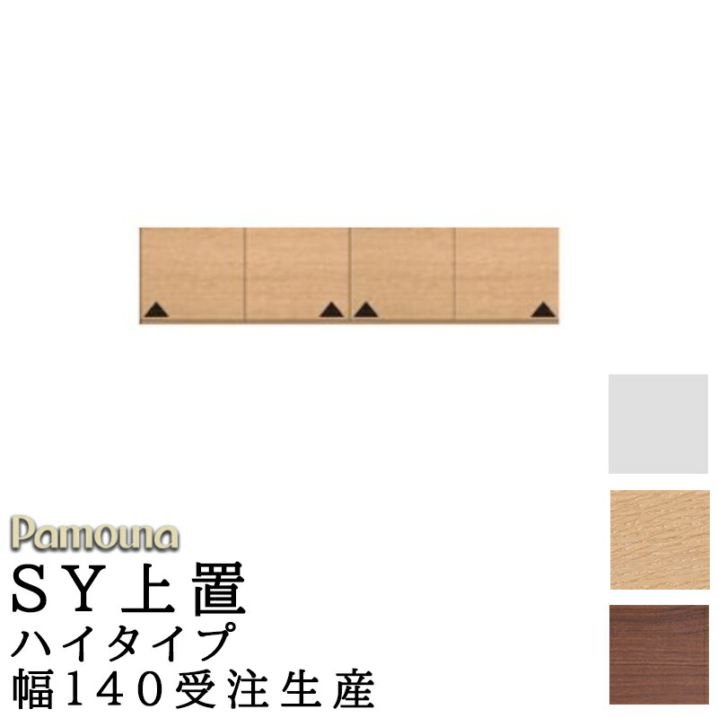 楽天市場】食器棚 キッチン SY共通 オーダー 上置 ロータイプ 幅160 高