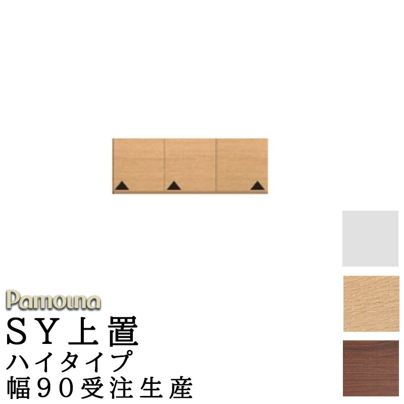 食器棚 キッチン SY共通 オーダー 上置 ハイタイプ 幅90 高さ326～600 日本製 開き扉 収納 パモウナ SYシリーズ 上置 ハイタイプ SY-VH90U プレーンホワイト ウォールナット アイダホオーク