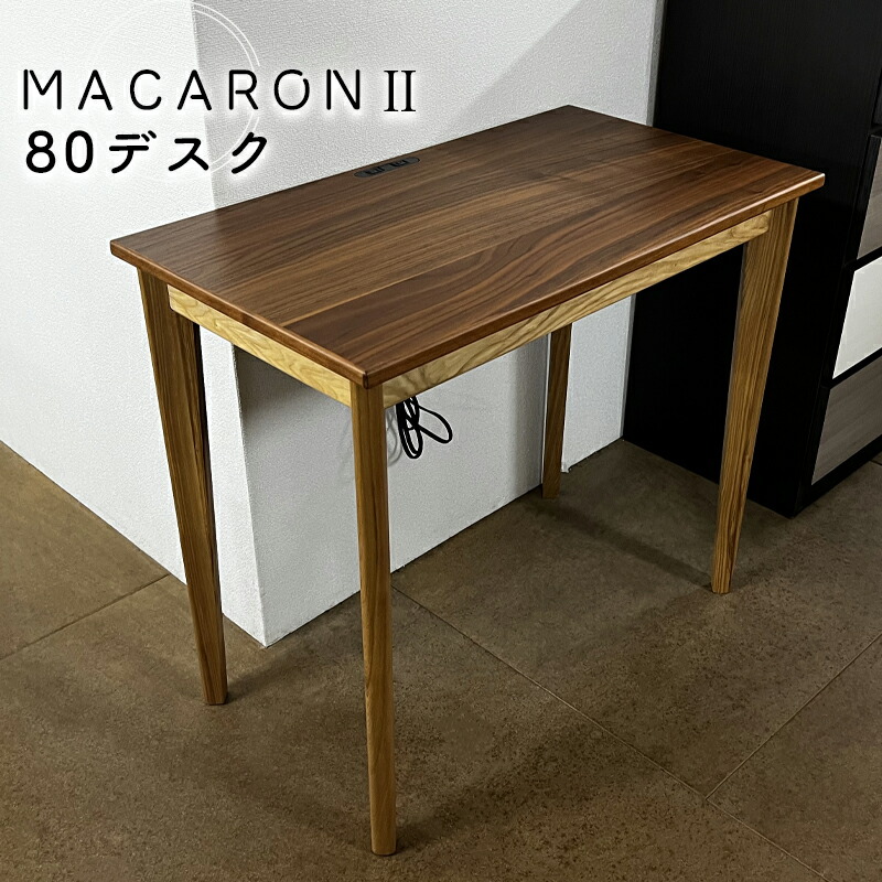 マカロン2 80デスク デスク パソコンデスク 勉強机 コンセント付き 木製 北欧 シンプル コンパクト 天然木 ウォールナット突板 小さめ リモートワーク用 学習デスク ワークデスク テレワーク 家具 在宅勤務 おしゃれ 一人暮らし マカロン2 80デスク 新城家具