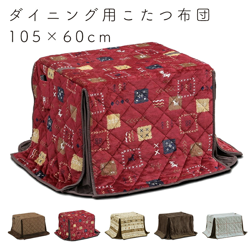 こたつ布団 ダイニング用 長方形 105×60 ハイタイプ コタツ布団 省スペース 撥水加工 良い触り心地 ふかふか リモコンポケット おしゃれ シンプル 食卓 ダイニング 4人用 炬燵リビング 上久 ハイタイプ こたつ布団 105×60 UKH-102N -132N -138N -143N -158
