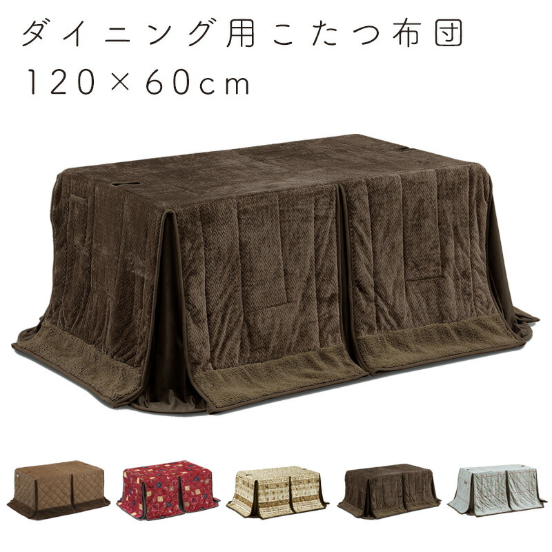 こたつ布団 昼御飯用 矩形 120×60 御機嫌手合い コタツ布団 省空白文字 撥水産業 好いたらしい手で触ること気味合い ふかふか 遠隔操作衣嚢  今めかしい 分かりやすい ちゃぶ台 昼御飯 4人用 炬燵リビング 上久 御機嫌手合い こたつ布団 120×60 UKH-99N -129N -139N -144N -159