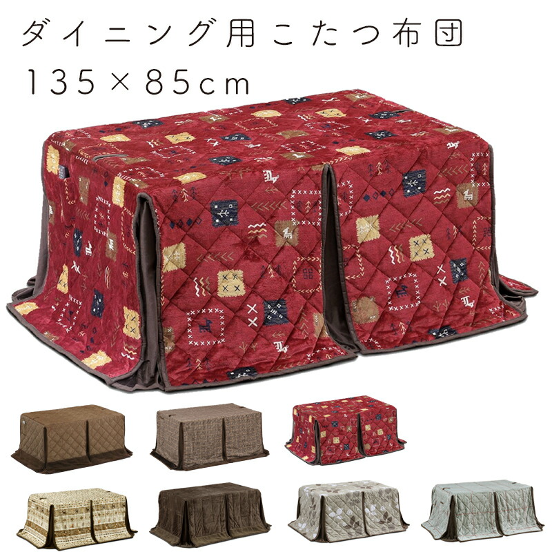 楽天市場】ダイニングコタツ用掛け布団 135×85 長方形 : Tough-Z 楽天