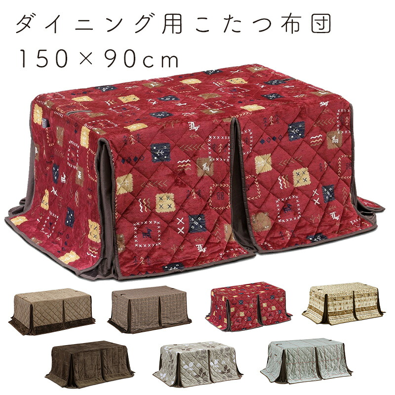 こたつ布団 ダイニング 長方形 150&times;90 ハイタイプ コタツ布団 省スペース 撥水加工 良い触り心地 ふかふか リモコンポケット おしゃれ シンプル 食卓 炬燵 リビング 上久商店 ハイタイプ こたつ布団 150&times;90UKH-101N -122N -131N -141N -146N -154 -162｜家具の穴場　カナケン 11,136円
