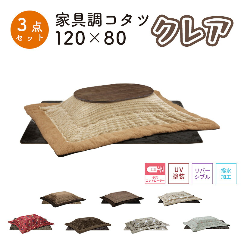 こたつ ヒーター コタツ こたつ本体 120&times;80 こたつテーブル 快適暖房 長方形 炬燵 暖房器具 継ぎ脚 足 継ぎ足 おしゃれ 電気ごたつ 手元コントローラー 省エネ上久商店 120サイズ 3点セットクレア 120 家具調コタツUKL-548 -563 -570 -576 -578 -583 -586｜家具の穴場　カナケン 35,779円