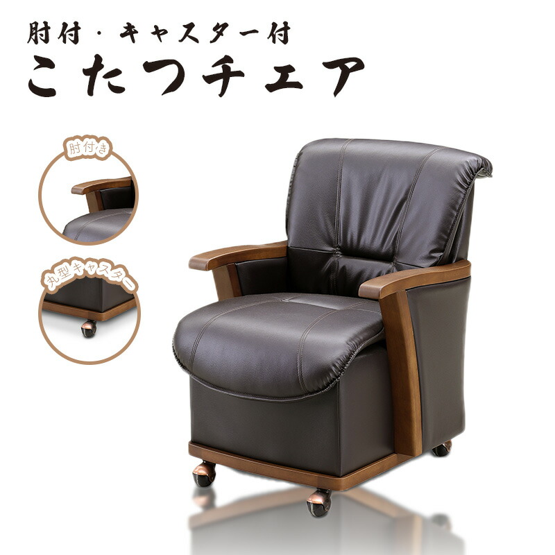 チェア こたつ用 椅子 ダイニングこたつ用チェア コタツ チェア ダイニングチェア 高座椅子 食卓椅子 おしゃれ シンプル木製 北欧 アイアン レトロ オールシーズ インダストリアル スチール ダイニング 1人用 炬燵用 リビング 上久 チェア UKC-350 ブラウン