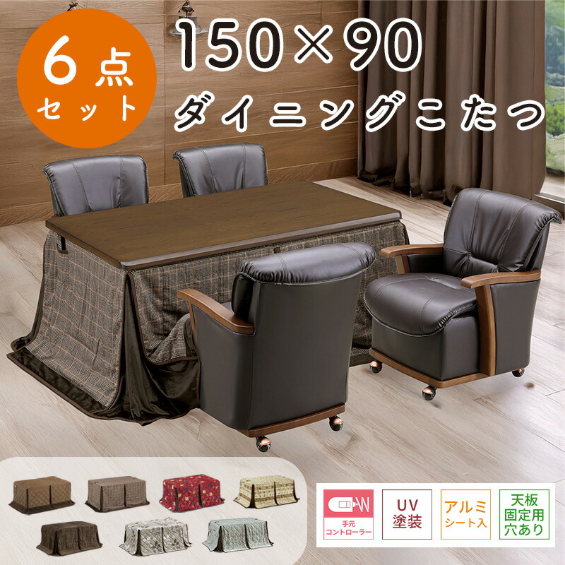 ダイニング こたつ 6点セット こたつ布団 チェア ハイタイプ コタツ 長方形 おしゃれ シンプル 150×90 テーブル 木製 北欧 ダイニング 4人用 省エネ 上久 ハイコタツ 6点セット UKT-1580 LO ライトオーク BR ブラウン UKC-350 UKH-