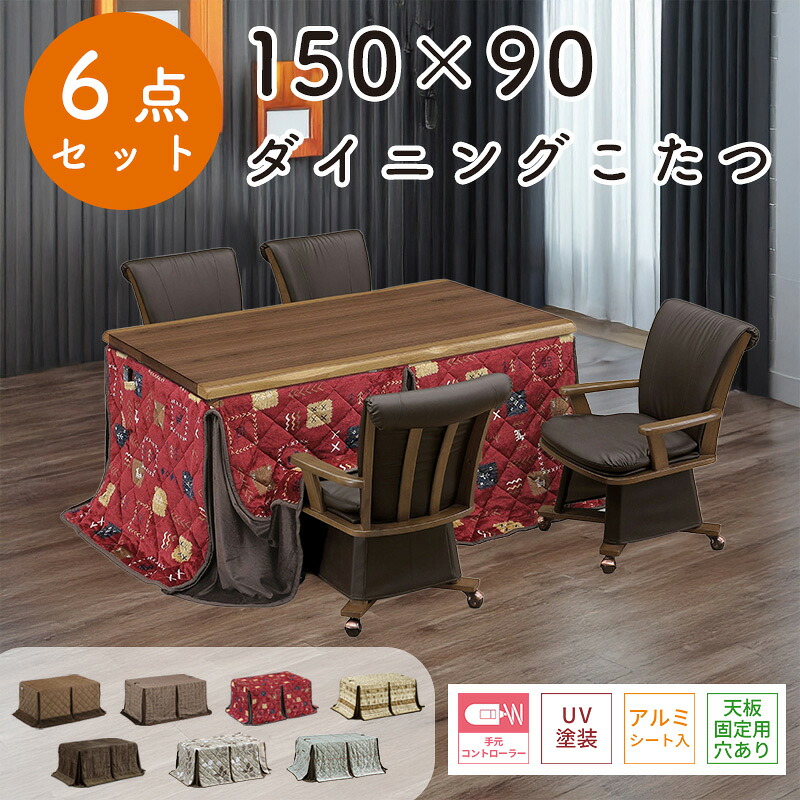 ダイニング こたつ 6点セット こたつ布団 チェア ハイタイプ コタツ 長方形 おしゃれ シンプル 150×90 テーブル 木製 北欧 ダイニング 4人用 省エネ 上久 ハイコタツ 6点セット UKT-1533WN ウォールナット突板 UKC-257 LO ライトオーク BR ブラウン UKH-