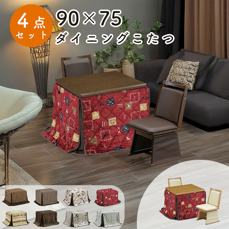ダイニング こたつ 4点セット こたつ布団 チェア ハイタイプ コタツ 長方形 おしゃれ シンプル 90×75 テーブル 木製 北欧 ダイニング 省エネ 上久 ハイコタツ 4点セット UKT-921 LO ライトオーク BR ブラウン UKC-254 BR LO UKH- 43,115円