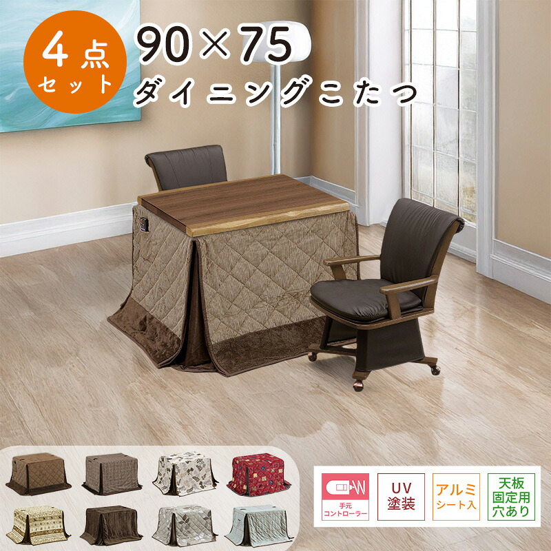 ダイニング こたつ 4点セット こたつ布団 チェア ハイタイプ コタツ 長方形 おしゃれ シンプル 90×75 テーブル 木製 北欧 ダイニング 省エネ 上久 3wayコタツ 4点セット UKT-933 WN ウォールナット突板 UKC-257 BR ライトオーク LO ブラウン UKH-