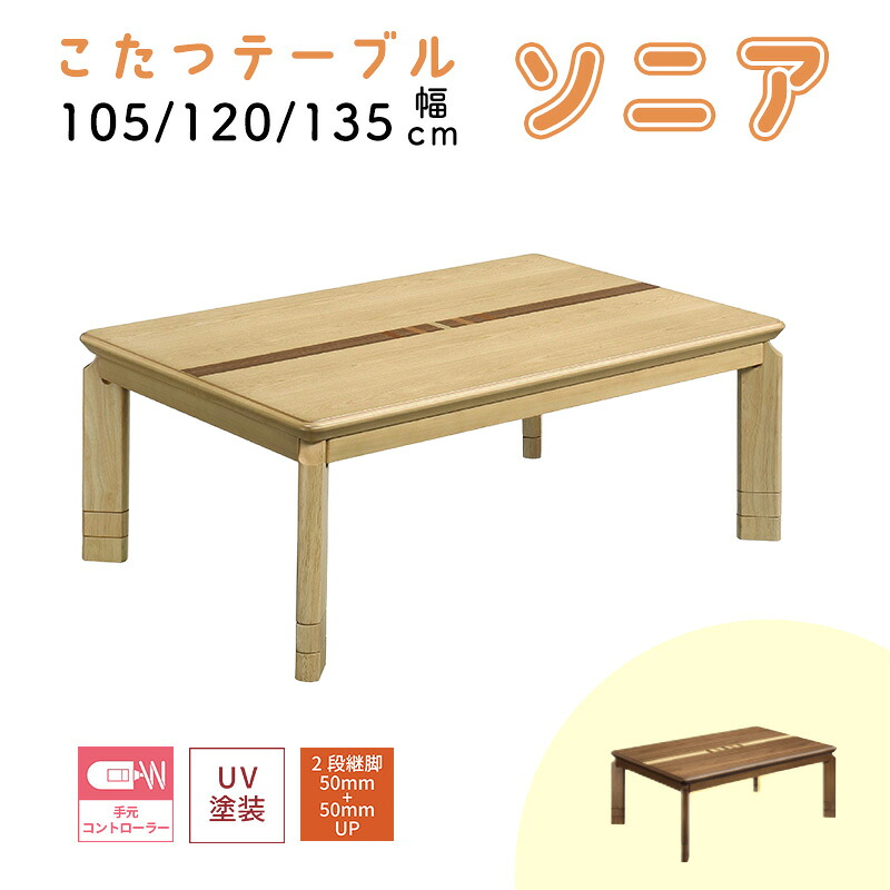 こたつ ヒーター コタツ こたつ本体 105×75 120×80 135×80 こたつテーブル 快適暖房こたつ 長方形 炬燵 火燵 暖房器具 季節家電 家具調こたつ タツテーブル 継ぎ脚 足 継ぎ足 暖房器具 手元コントローラー 省エネ 上久商店 ソニア 105 120 135 家具調コタツ