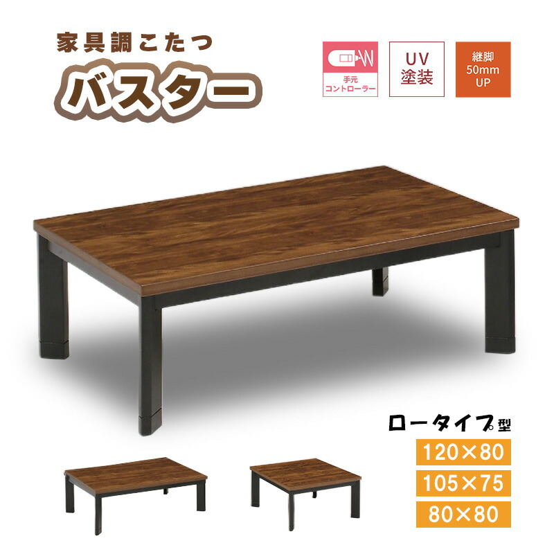 こたつ ヒーター コタツ こたつ本体 80×80 105×75 120×80 こたつテーブル 快適暖房 長方形 炬燵 火燵 暖房器具 季節家電 家具調こたつ コタツテーブル 継ぎ脚 足 継ぎ足 暖房器具 省エネ 上久商店 バスター 80 105 120 家具調コタツ 17,741円