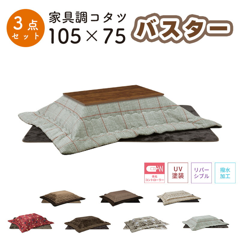 こたつ ヒーター コタツ こたつ本体 105×75 こたつテーブル 快適暖房 長方形 炬燵 暖房器具 継ぎ脚 電気ごたつ 省エネ 上久商店 105サイズ 3点セット バスター 105 家具調コタツ UKL-548 -563 -570 -576 -578 -583 -586