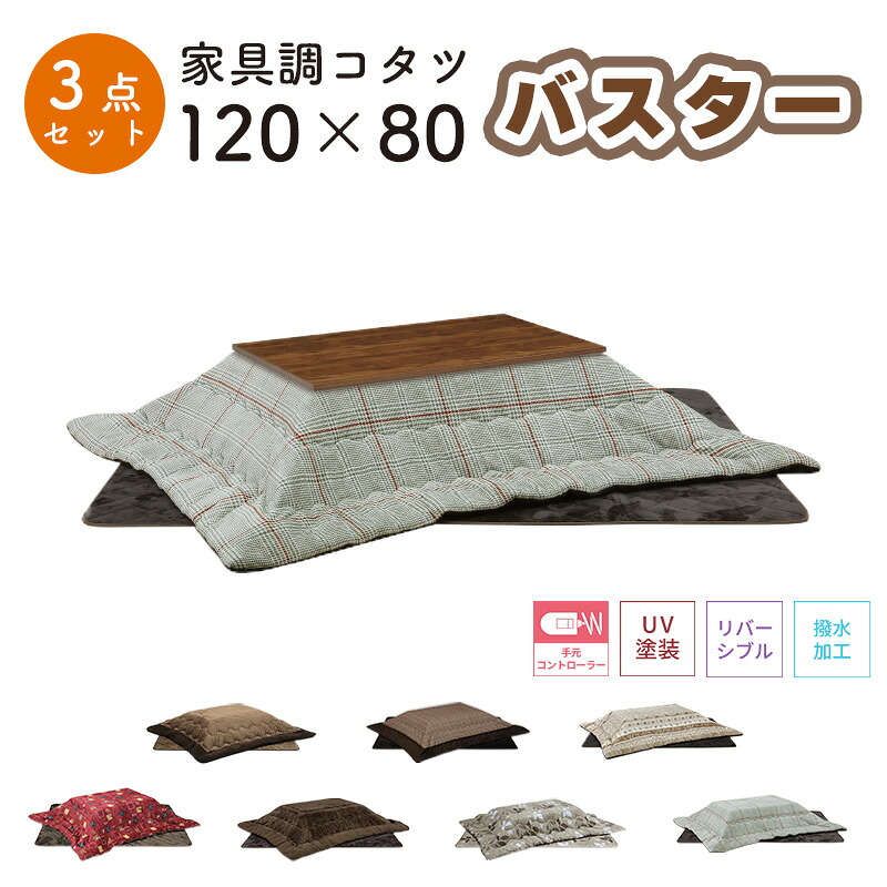 こたつ ヒーター コタツ こたつ本体 120×80 こたつテーブル 快適暖房 長方形 炬燵 暖房器具 継ぎ脚 電気ごたつ 省エネ 上久商店 120サイズ 3点セット バスター 120 家具調コタツ UKL-548 -563 -570 -576 -578 -583 -586