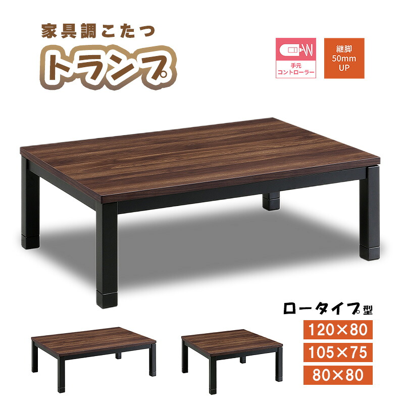こたつ ヒーター コタツ こたつ本体 80×80 105×75 120×80 こたつテーブル 快適暖房 長方形 炬燵 火燵 暖房器具 季節家電 家具調こたつ コタツテーブル 継ぎ脚 足 継ぎ足 暖房器具 省エネ 上久商店 トランプ 80 105 120 家具調コタツ