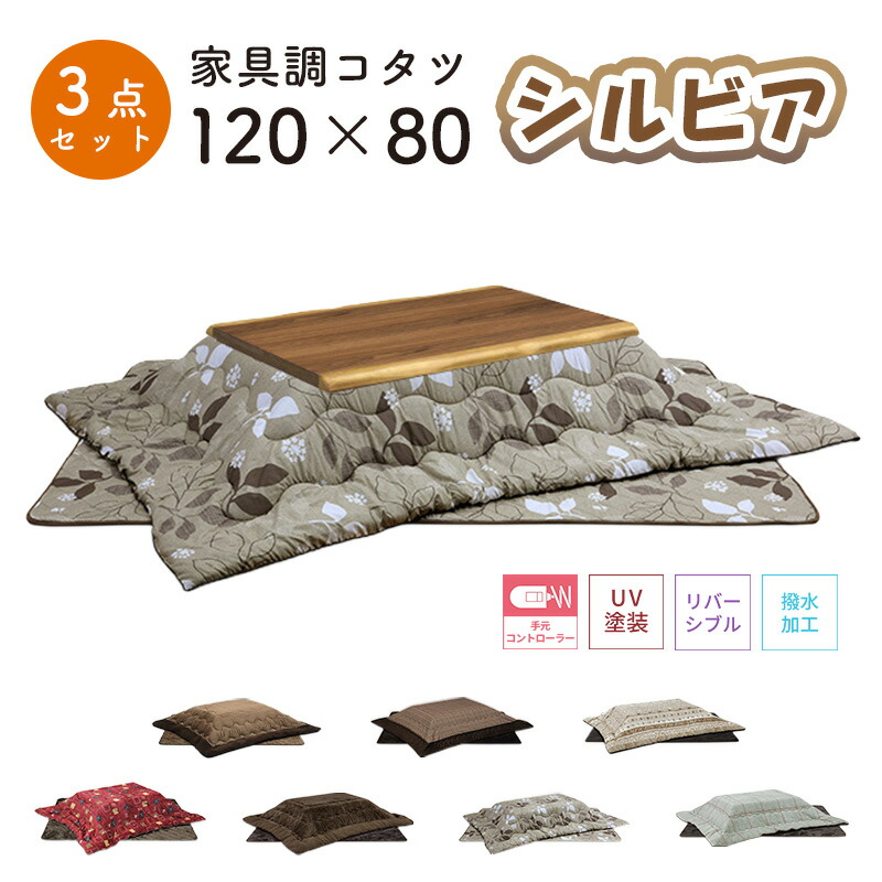 こたつ ヒーター コタツ こたつ本体 120×80 こたつテーブル 快適暖房 長方形 炬燵 暖房器具 継ぎ脚 電気ごたつ 省エネ モダン 節電 ローコタツ UV塗装 おしゃれ上久商店 120サイズ 3点セットシルビア 120家具調コタツUKL-548 -563 -570 -576 -578 -583 -586|家具の穴場 カナケン