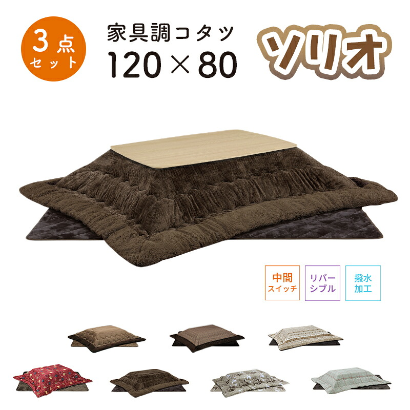 こたつ ヒーター コタツ こたつ本体 120×80 こたつテーブル 快適暖房 長方形 炬燵 暖房器具 継ぎ脚 電気ごたつ 省エネ 上久商店 120サイズ 3点セット ソリオ 120 家具調コタツ UKL-548 -563 -570 -576 -578 -583 -586