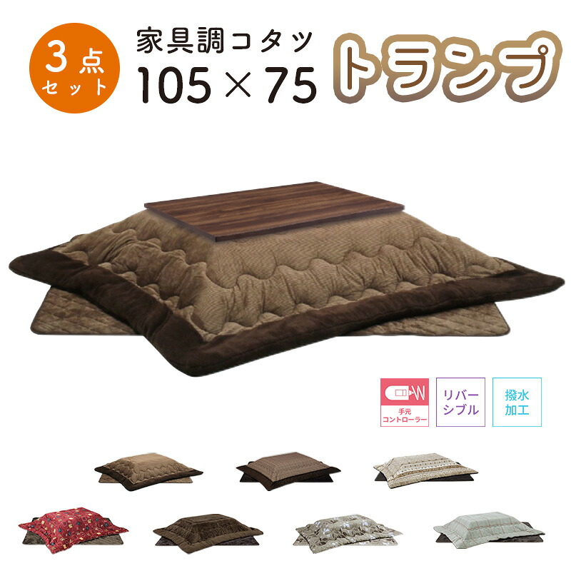 こたつ ヒーター コタツ こたつ本体 105×75 こたつテーブル 快適暖房 長方形 炬燵 暖房器具 継ぎ脚 電気ごたつ 省エネ上久商店 105サイズ 3点セットトランプ 105 家具調コタツUKL-548 -563 -570 -576 -578 -583 -586