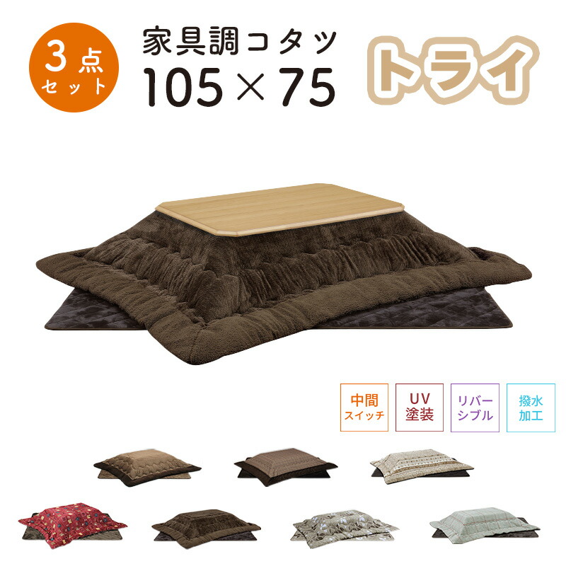 こたつ ヒーター コタツ こたつ本体 105×75 こたつテーブル 快適暖房 長方形 炬燵 暖房器具 継ぎ脚 電気ごたつ 省エネ 上久商店 105サイズ 3点セット トライ 105 家具調コタツ NA ナチュラル DBR ダークブラウン UKL-548 -563 -570 -576 -578 -583 -586